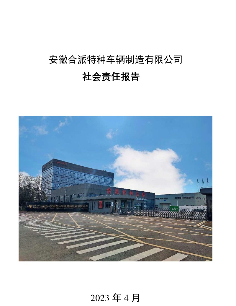 合派社會責任報告