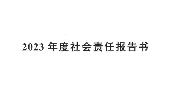 瑪西爾2023年度社會(huì)責(zé)任報(bào)告書(shū)