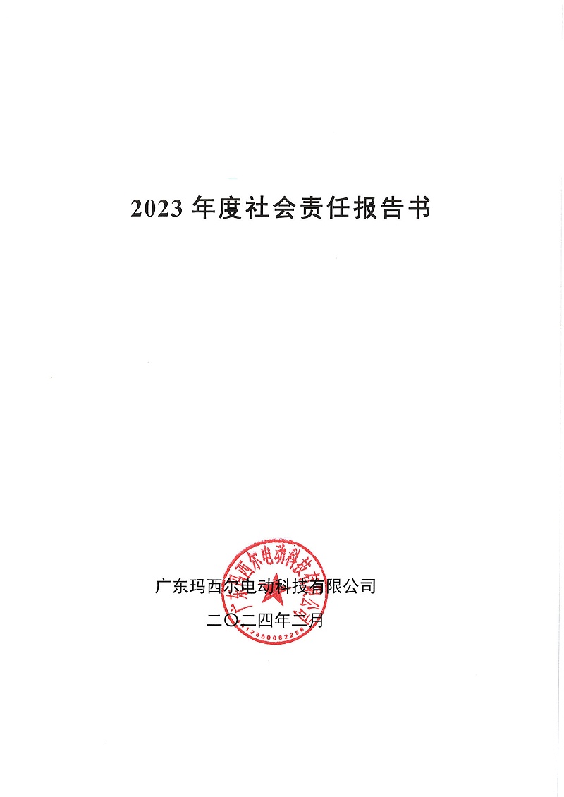 社會(huì)責(zé)任報(bào)告書