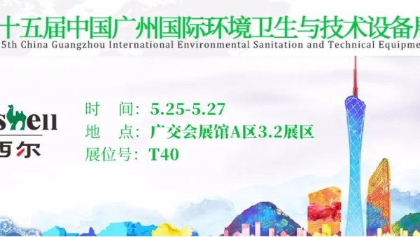 第十五屆廣州環(huán)衛(wèi)展開幕！瑪西爾攜清潔設(shè)備經(jīng)典款系列亮相。
